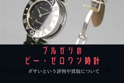 ブルガリのビーゼロワンの時計はダサい？実際の値上がり状況に .